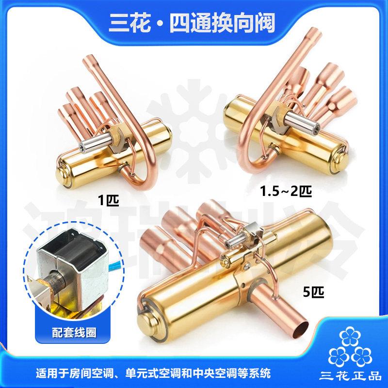 三花空调四通换向阀1P1.5P3P5P12P15P空调四通阀电磁阀线圈包邮