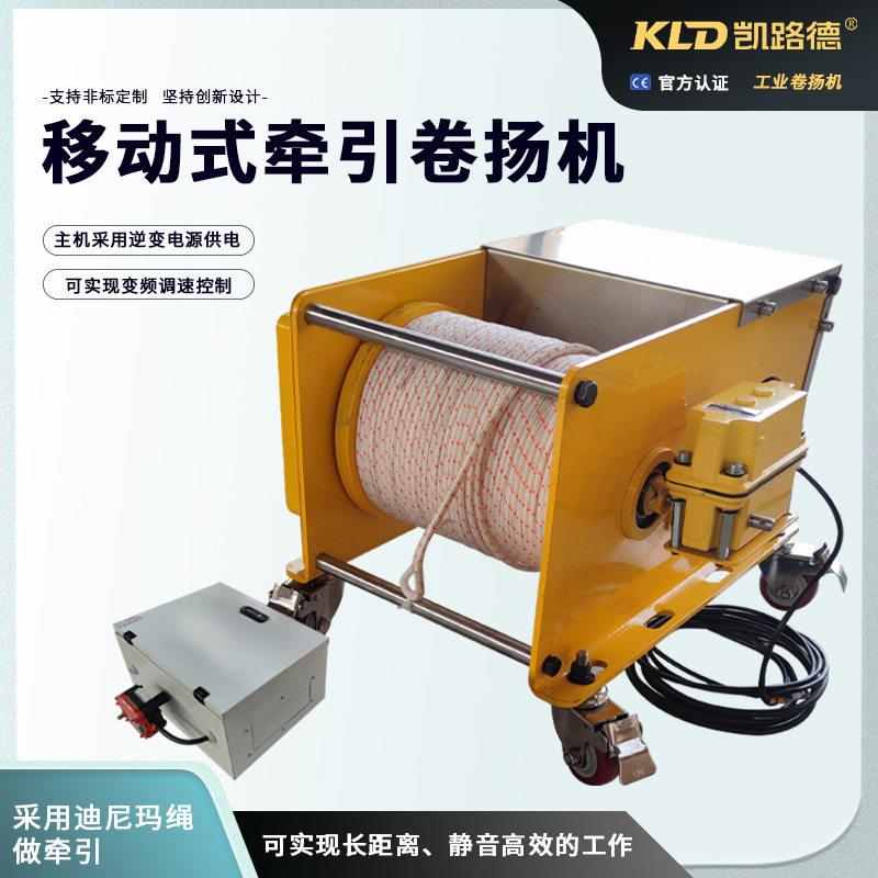 凯路德电动牵引绞车长距离迪尼玛绳移动式变频调控卷扬机