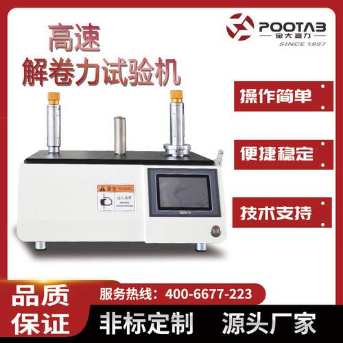 触屏式高速解卷试验机PT-6088B解卷力测试仪解卷强度试验机