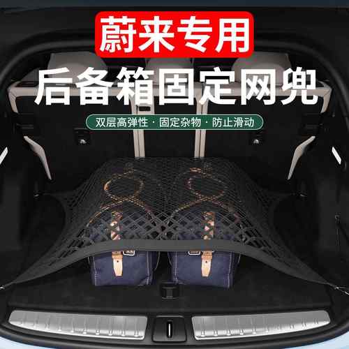 蔚来ES6EC6ES8ET5TET7EC7后备箱网兜固定尾箱收纳储物盒内饰改装