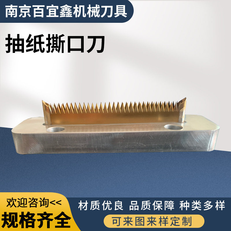 抽纸撕口刀撕口切刀抽纸包装机撕口刀抽纸包装袋易撕口机刀片