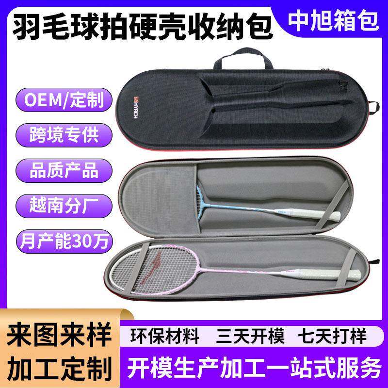 羽毛球拍套eva收纳包运动便携防摔羽毛球拍袋套装硬包保护硬壳包