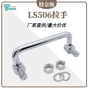 LS506拉手 碳钢304不锈钢机柜折叠工具箱电柜门把手机箱活动提手