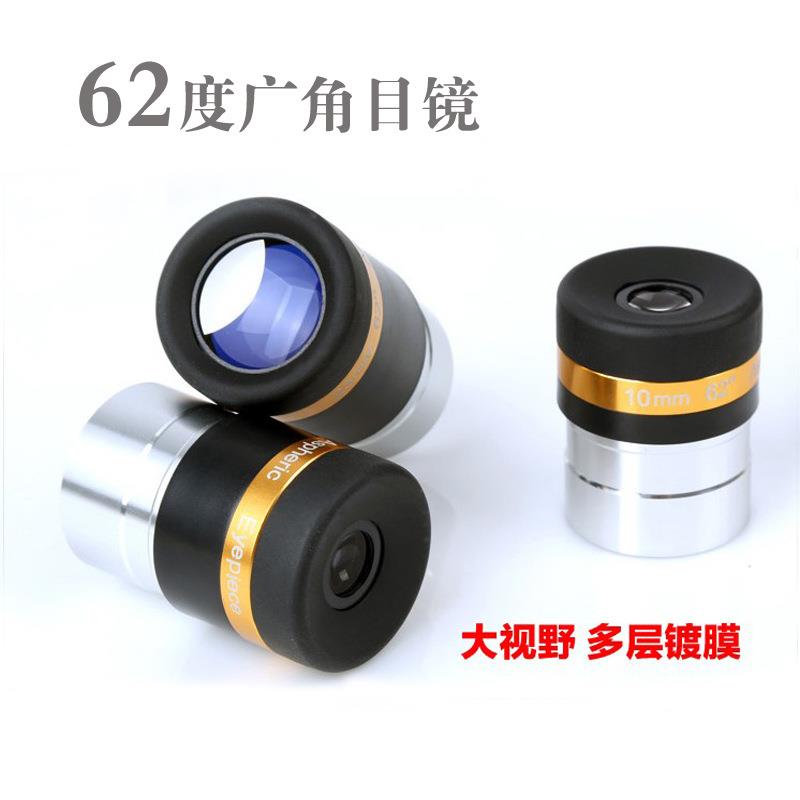 天文望远镜配件62°广角10mm行星目镜高倍1.25英寸31.7mm