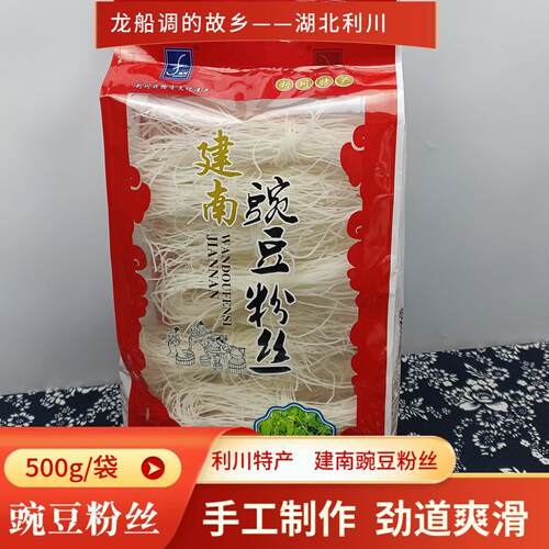 建南蜿豆粉丝恩施利川特产手工制作正宗豌豆细粉米线粉条火锅500g