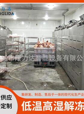 牛羊肉低温湿解冻机低温缓化解冻设备海鲜冻盘缓化库