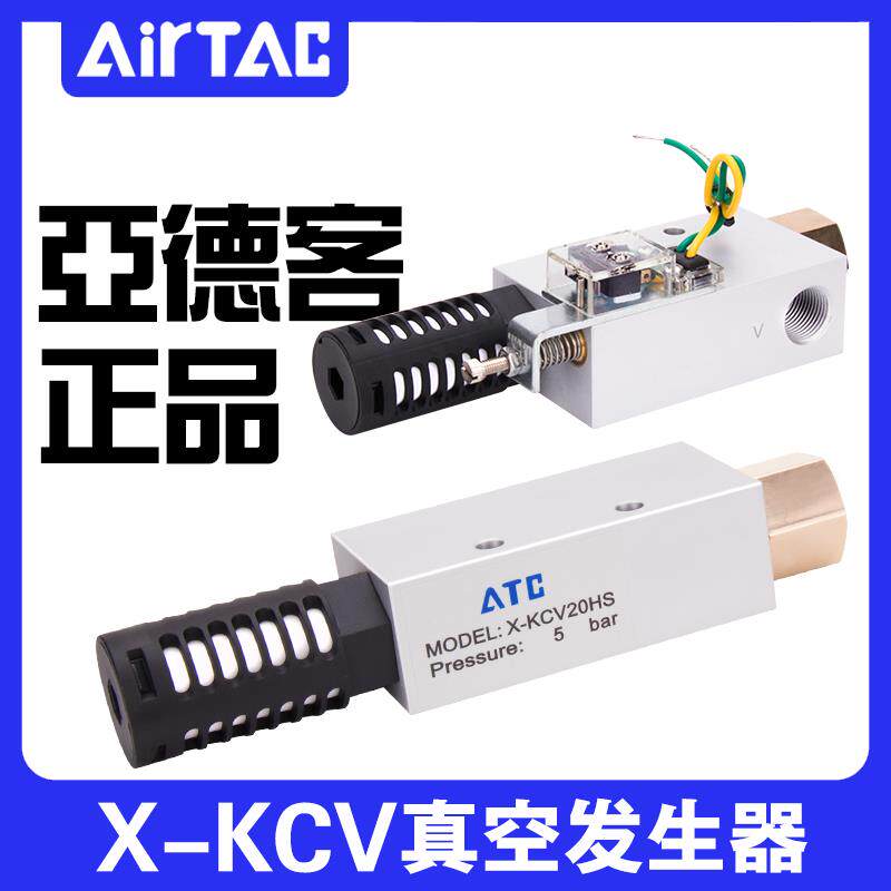 原装正品亚德客AIRTAC真空发生器X-KCV05 10 15 20 25 30HS