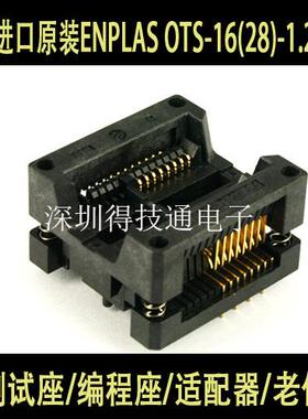 日本进口原装ENPLAS OTS-16(28)-1.27-04烧录座 IC测试座 编程座