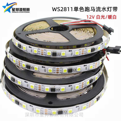 WS2811单色白光/暖白跑马灯 LED外控12V伏流光流水贴片裸板软灯条