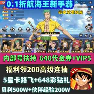 航海王0.1折手游热血航线福利送5星卡 200抽海贼卡牌非单机 648券