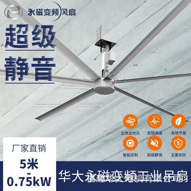 华大HDS永磁变频工业大吊扇750瓦直径5米自能控制可调速新品上市