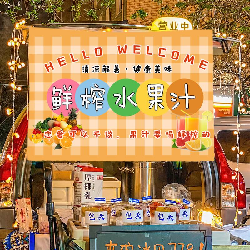 鲜榨水果汁饮品冷饮摆摊广告布街边移动摊汽车挂件布集市夜市摊摆