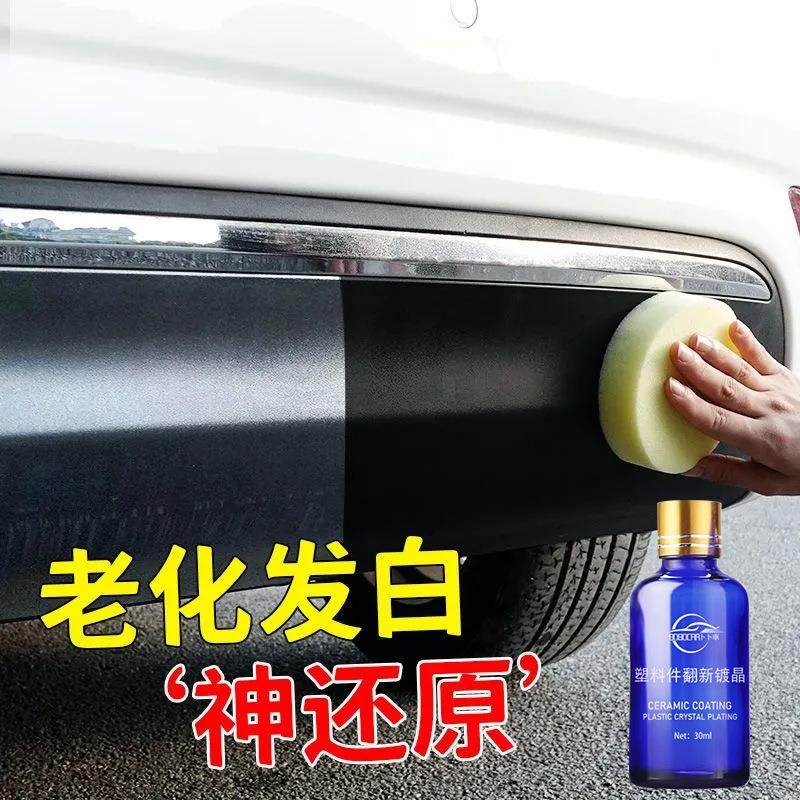 万能汽车塑料翻新剂车用翻新皮革内饰塑料件镀晶剂黑色塑胶修复剂