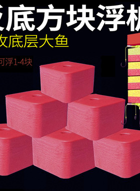 方块饵浮板方块浮力板反离钓鲢鳙套装离底钓线组泡沫海竿反离底钓