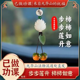 【已做功课祝福】柿柿如意汽车挂件莲花保平安符转运吊饰车载摆件