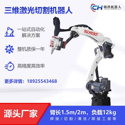 朝洪三维激光切割焊枪机器人设备小型D金属空间工业机械手关节