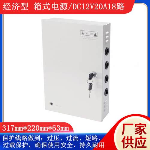 经济款DC12V20A18路箱式多路一体式LED集中供电箱式电源