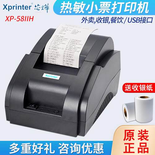 芯烨XP-58IIH热敏收据打印机小票机小单据排队叫号纸打印机58iih