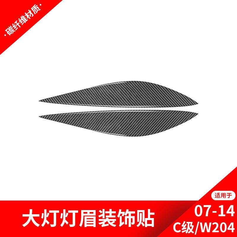 适用于奔驰07-14款C级E级W212碳纤维内饰改装前大灯灯眉装饰贴
