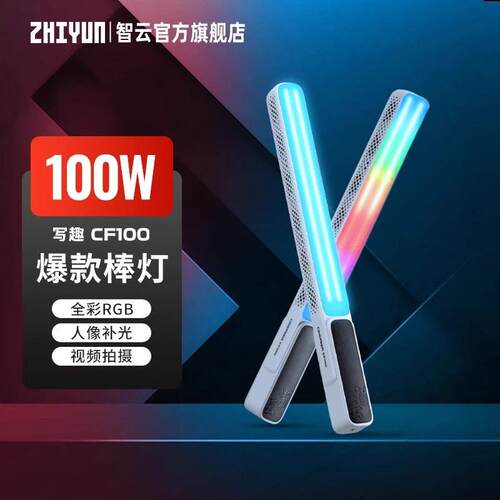 智云写趣CF100全彩RGB棒灯100W便携式户外夜景人像拍照外拍手持
