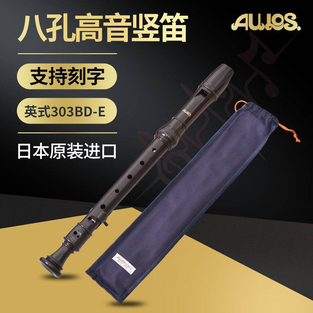 进口AULOS303BD-E(G)德式爱乐斯八孔英式8孔巴洛克式高音竖笛