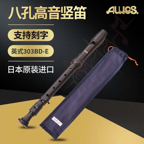 进口AULOS303BD-E（G）德式爱乐斯八孔英式8孔巴洛克式高音竖笛