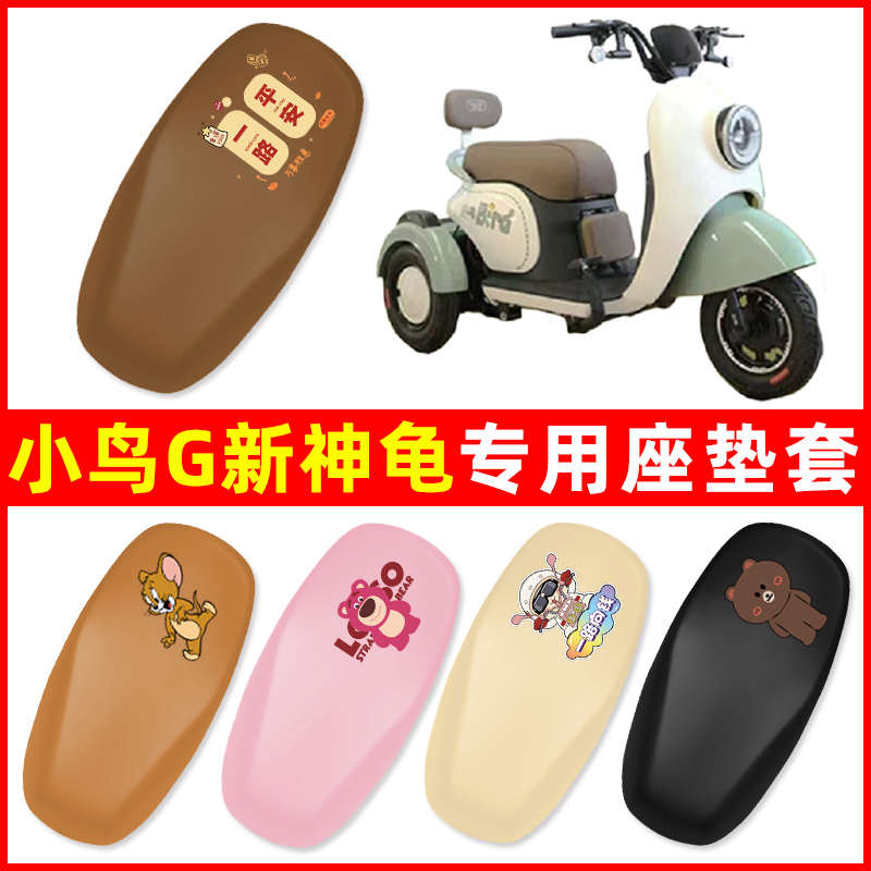 小鸟G新神龟电动车三轮车座套坐垫套防水防晒装饰配件XN500DQZ-6