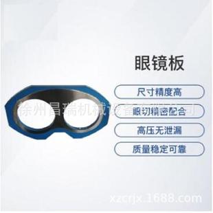 Q23001.03 眼镜板 2经济型 1系列混凝土车载泵车860168692 徐工V7