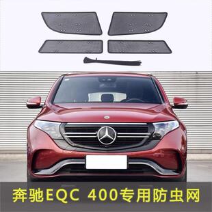 奔驰EQC400防虫网专用水箱网汽车防蚊虫防护网中网改装配件专用