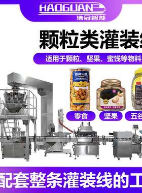 全自动食品颗粒灌装机干果杂粮定量罐装机瓶装坚果燕麦片分装机