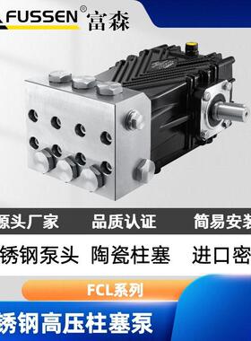 FCL系列不锈钢高压柱塞泵