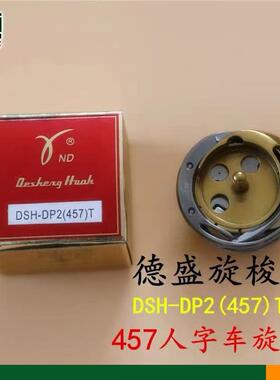 工业缝纫机配件德盛旋梭DSH-DP2(457)T 457曲折缝人字车旋梭 梭床
