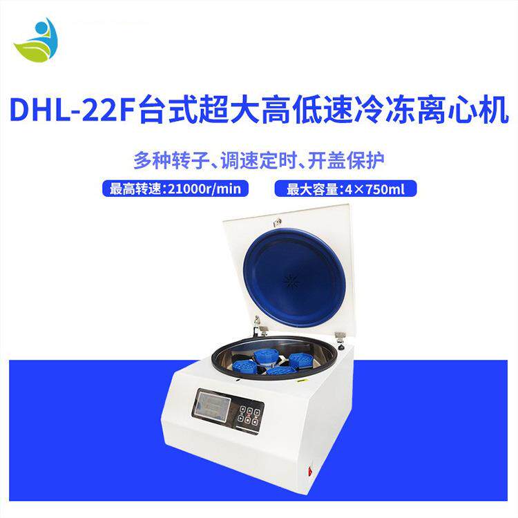 DHL-22F离心机台式超大高低速冷冻离心机