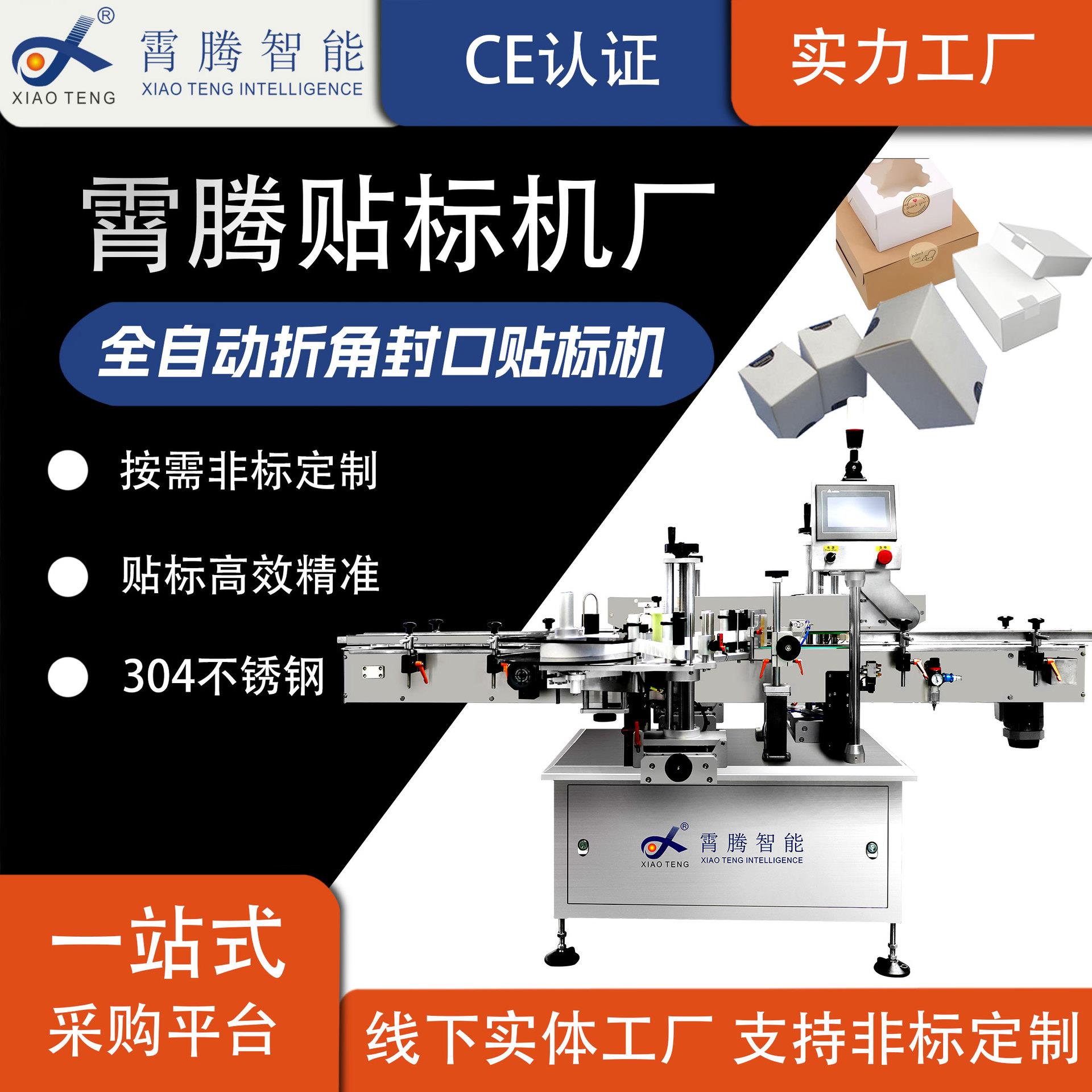 全自动纸盒封口贴标机透明标防伪标纸箱封口转角贴标机源头定制厂