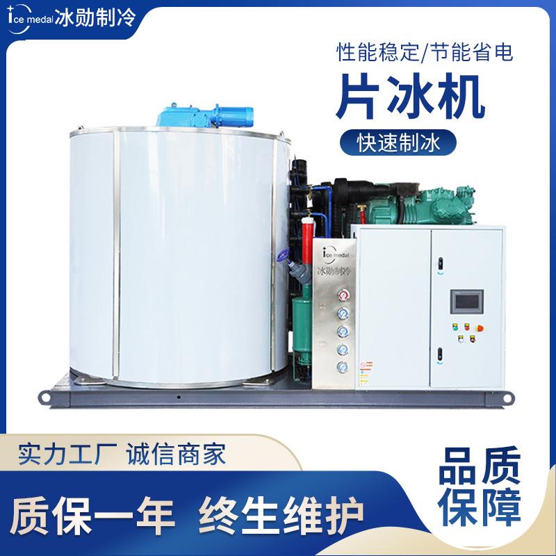 冰勋制冰机工业片冰机2-50吨果蔬渔业保鲜工业化工降温片冰机