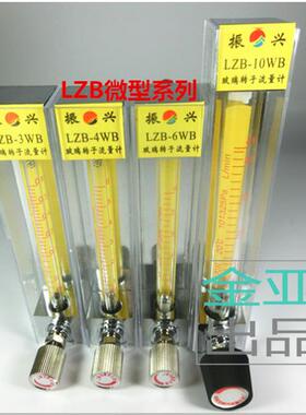 余 余姚振兴LZB-2/3/4/6/10WB玻璃转子流量计0.03-0.3l/min空气或