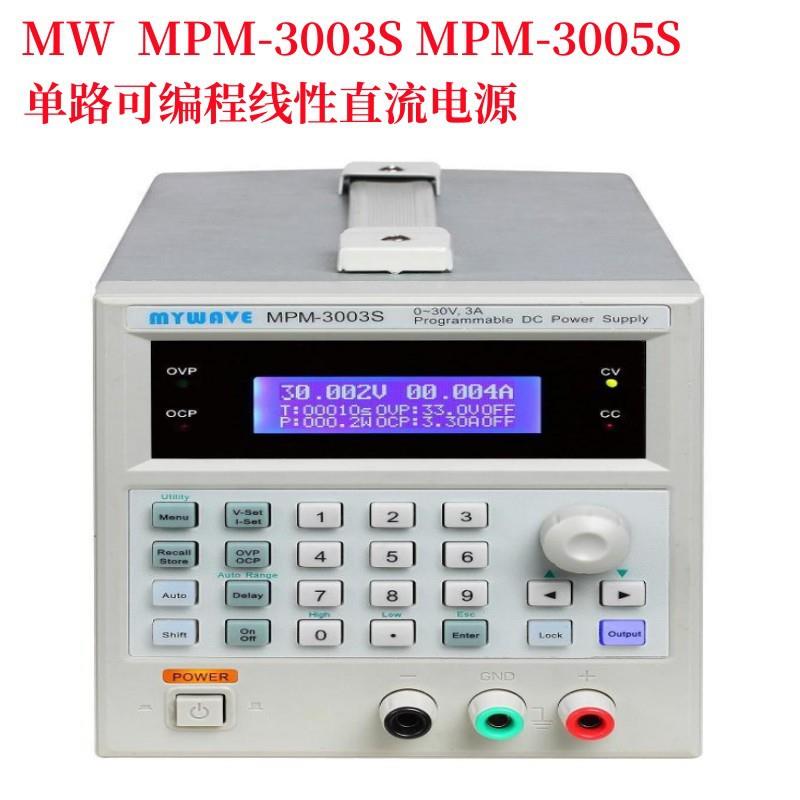 麦威MPM-3003S3005SMPD-3003S3005S 6003S单路可编程线性直流电源