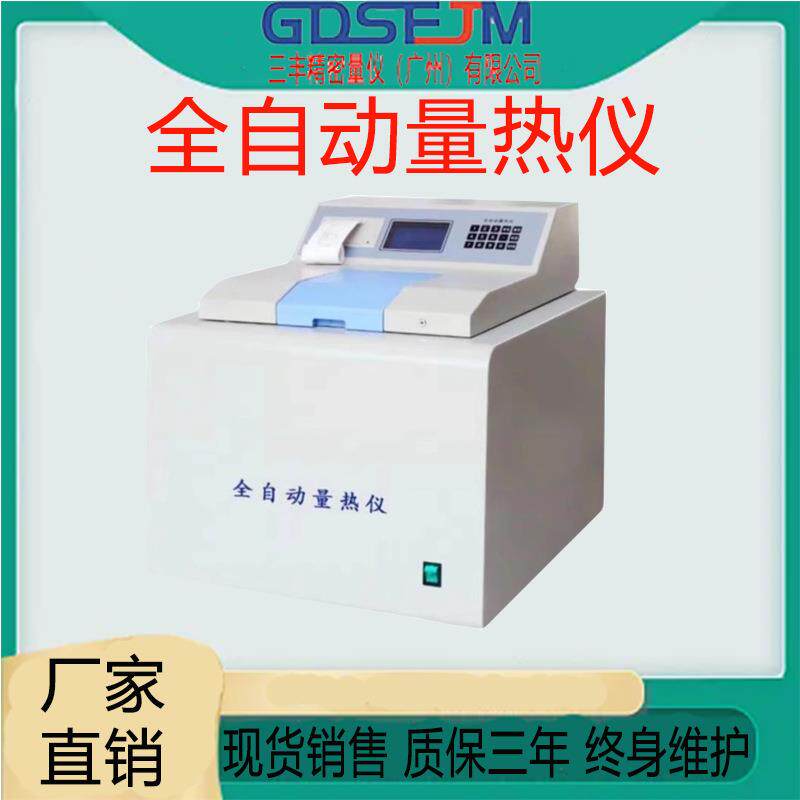 全自动量热仪煤炭热值仪砖厂柴油汽油检测测试燃料油品热量测定仪