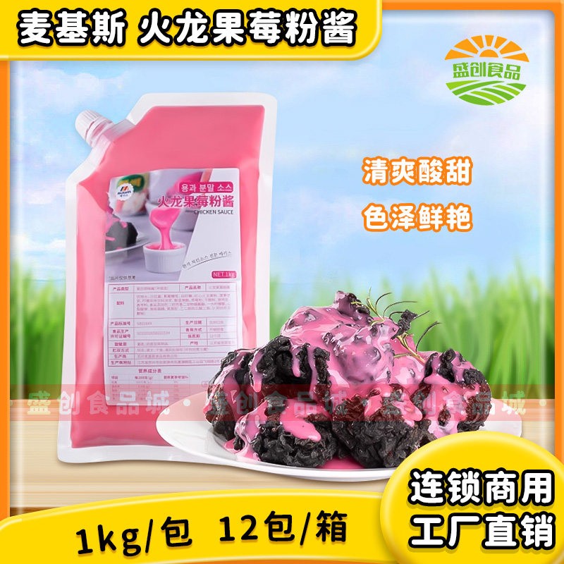 麦基斯火龙果莓粉酱韩式炸鸡专用炸鸡店果酱汉堡薯条小吃商用蘸酱