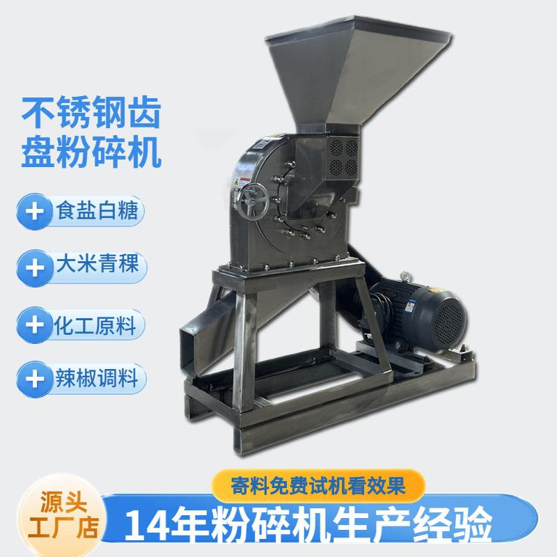 白糖调料不锈钢齿盘粉碎机辣椒八角中药磨粉机化工原料研磨机干磨