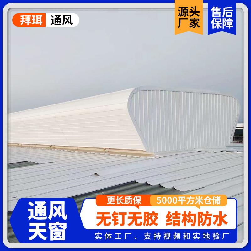 车间换气通风天窗 成品气楼 厂房屋顶自然通风器薄型通风天窗