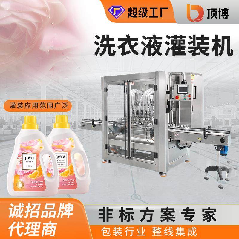 全自动洗衣液灌装机消毒水柔顺剂日化用品包装机液体定量包装线