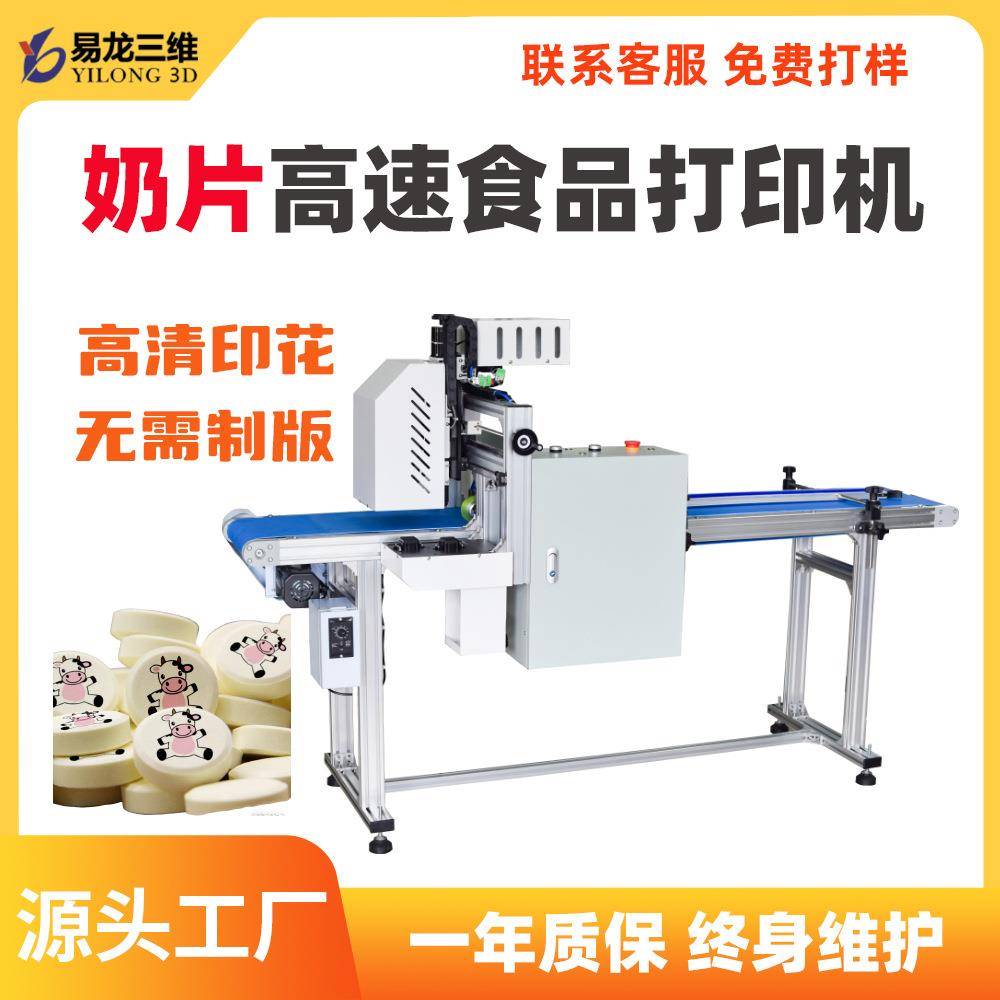 奶片数码喷墨打印机高速食品级印花设备印图案机器食品印表機厂家