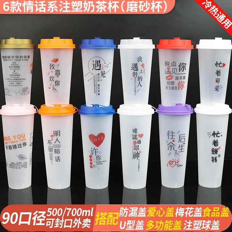 一次性磨砂注塑冷热饮奶茶注塑杯500/700ml网红文字柠檬水杯带盖图片