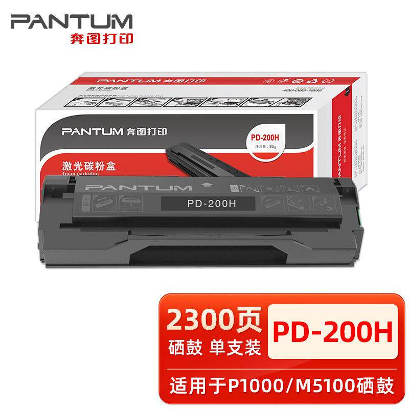 原装奔图pd-200h硒鼓P1000 P2000 P2050 M5100 M6000 M6005 粉盒