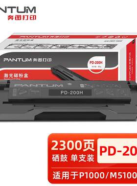 原装奔图pd-200h硒鼓P1000 P2000 P2050 M5100 M6000 M6005 粉盒