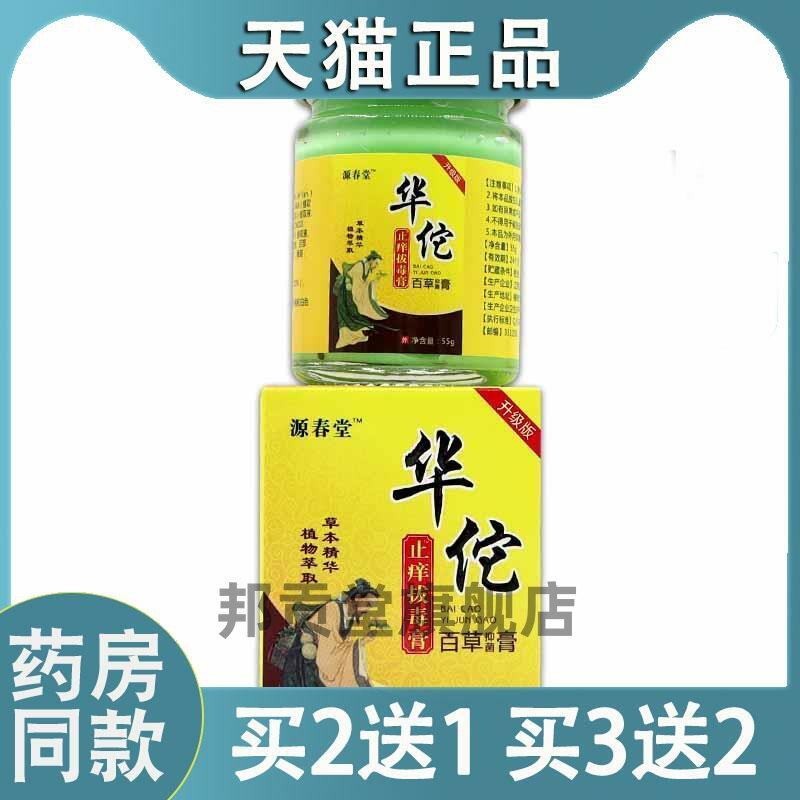 源春堂华佗址痒膏百草菌抑膏皮肤外用菌抑草本软膏官方旗舰店4644