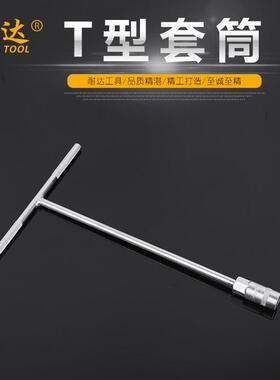 公制T型套筒扳手汽车装配维修套筒扳手六角套筒加长T型扳手
