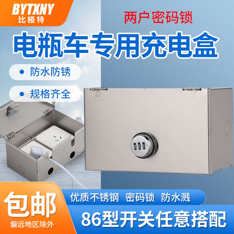 户外防水新能源电动车不锈钢充电箱升级密码锁一位两位明装防护盒