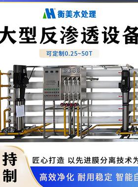 工厂专业生产大型工业净水器RO反渗透纯水设备售水机自动售水机